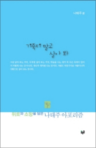 기죽지 말고 살아봐